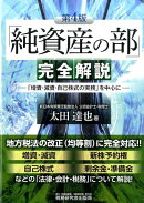 「純資産の部」完全解説第4版