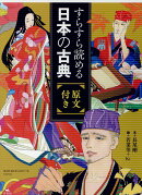 すらすら読める日本の古典(全5巻セット)