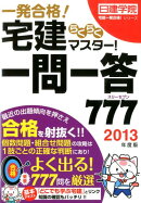 宅建らくらくマスター！一問一答777（2013年度版）