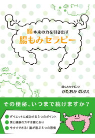 【POD】腸本来の力を引き出す腸もみセラピー [ かたおかのぶえ ]