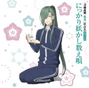 アニメ『刀剣乱舞ー花丸ー』歌詠集 其の五 (通常盤)