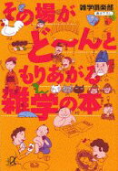 その場がど〜んともりあがる雑学の本