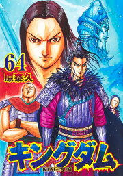 楽天ブックス: キングダム 65 - 原 泰久 - 9784088923321 : 本