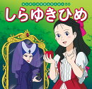 しらゆきひめ