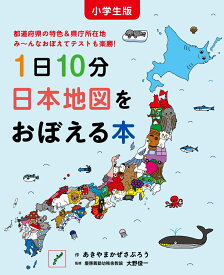 小学生版 1日10分日本地図をおぼえる本 [ あきやまかぜさぶろう ]