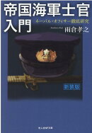 帝国海軍士官入門