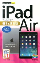 iPad　Air基本＆便利技