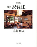 衣食住新装版