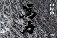 馬力　ばんえい競馬 [ 山岸伸 ]