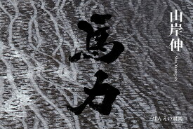 馬力　ばんえい競馬 [ 山岸伸 ]