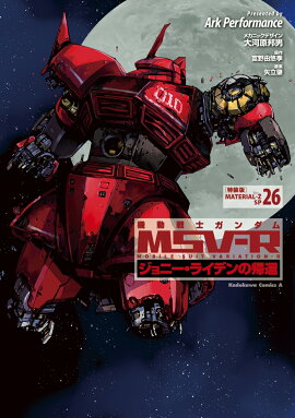 機動戦士ガンダムMSV-Rジョニー・ライデンの帰還　26　特装版