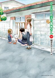 からかい上手の（元）高木さん（10） （ゲッサン少年サンデーコミックス） [ 稲葉 光史 ]