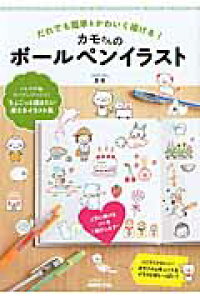 ボールペン イラスト 簡単 本 雑誌の人気商品 通販 価格比較 価格 Com