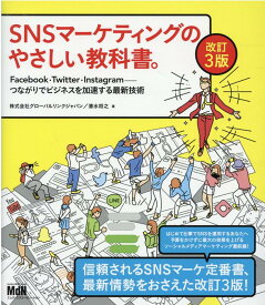 SNSマーケティングのやさしい教科書。改訂3版