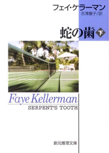楽天ブックス 蛇の歯（下） フェイ・ケラーマン 9784488282165 本