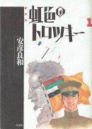 虹色のトロツキー（1）