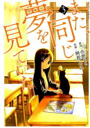 また、同じ夢を見ていた(3)