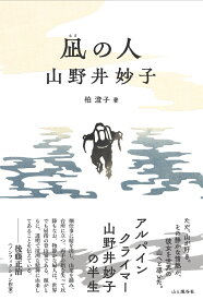 凪の人 山野井妙子 [ 柏澄子 ]