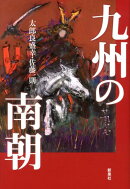 九州の南朝