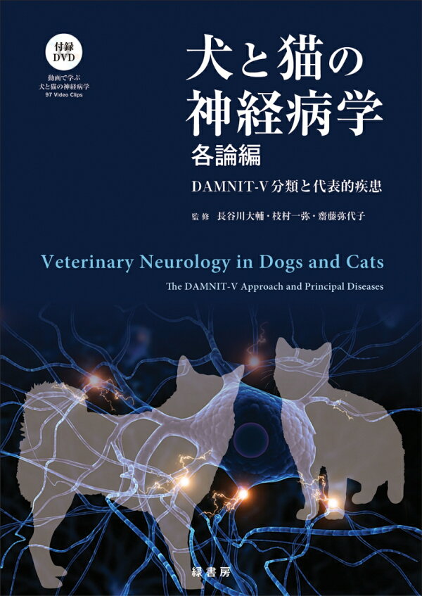 楽天ブックス: 犬と猫の神経病学 各論編 - DAMNIT-V分類と代表的疾患 