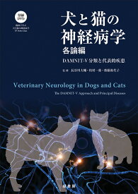 犬と猫の神経病学 各論編 DAMNIT-V分類と代表的疾患 [ 長谷川 大輔 ]