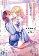 私のことが大好きなクラスメイトに初めてを全部押し付ける話（1）
