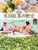 図説英国紅茶の歴史