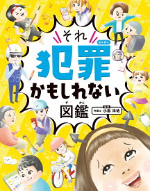 それ犯罪かもしれない図鑑 [ 小島洋祐 ]