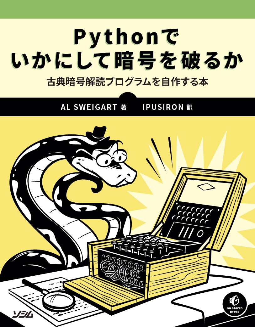 Pythonでいかにして暗号を破るか古典暗号解読プログラムを自作する本古典暗号解読プログラムを自作する本[AlSweigart]