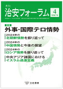月刊治安フォーラム2025年4月号