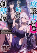 攻撃力ゼロから始める剣聖譚 5　〜幼馴染の皇女に捨てられ魔法学園に入学したら、魔王と契約することになった〜