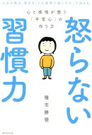 怒らない習慣力