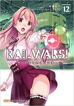 RAILWARS!12日本國有鉄道公安隊（クリア文庫）[豊田巧]