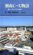 湘南C-X物語