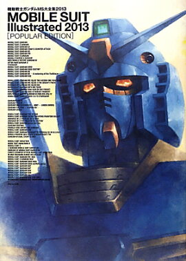 機動戦士ガンダムMS大全集2013