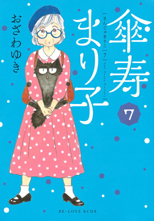 傘寿まり子 7巻の書影