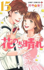 花のち晴れ 〜花男 Next Season〜 15