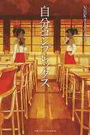 自分コンプレックス