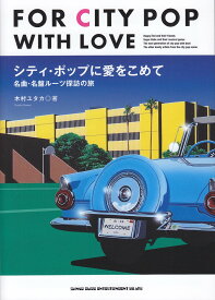 シティ・ポップに愛をこめて　名曲・名盤ルーツ探訪の旅