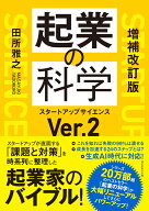 増補改訂版　起業の科学 スタートアップサイエンスVer.2 [ 田所雅之 ]