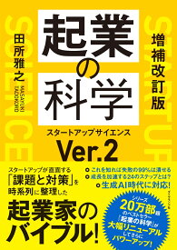 増補改訂版　起業の科学 スタートアップサイエンスVer.2 [ 田所雅之 ]