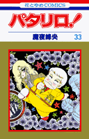 パタリロ！（33）