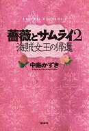薔薇とサムライ2
