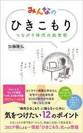 みんなのひきこもり つながり時代の処世術 [ 加藤 隆弘 ]