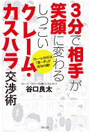 3分で相手が笑顔に変わるしつこいクレーム・カスハラ交渉術