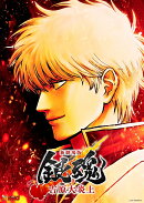 新劇場版 銀魂 -吉原大炎上ー　オリジナル・サウンドトラック 【通常盤】