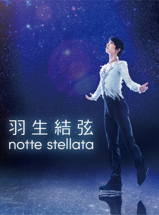 楽天ブックス: 羽生結弦 「notte stellata」 - 羽生結弦 