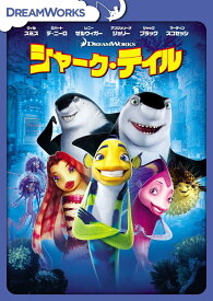 シャーク・テイル スペシャル・エディション [ (アニメーション) ]