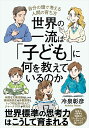 世界の一流は「子ども」に何を教えているのか [ 冷泉彰彦 ]