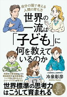 世界の一流は「子ども」に何を教えているのか [ 冷泉彰彦 ]